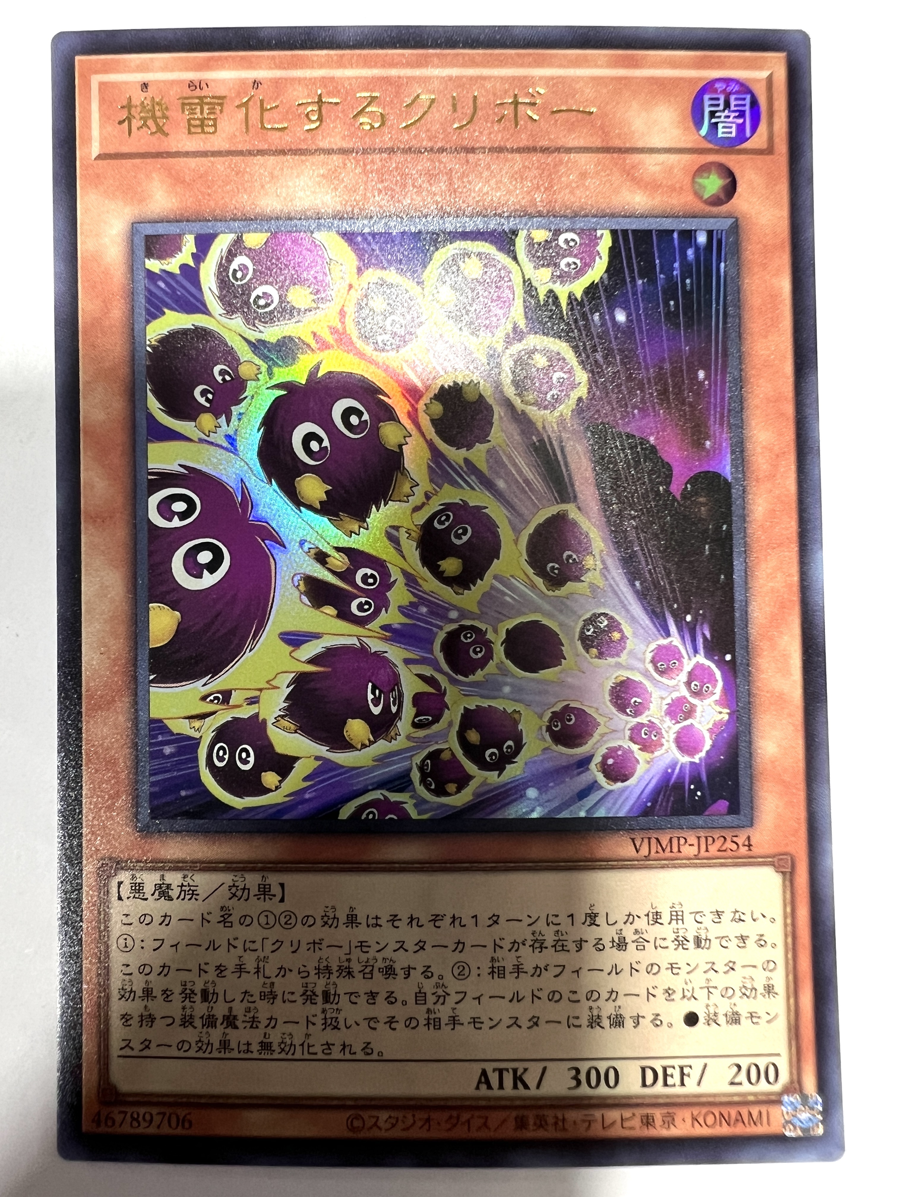 遊戲王 VJMP-JP254  (UR)機雷化するクリボー(機雷化栗子球)