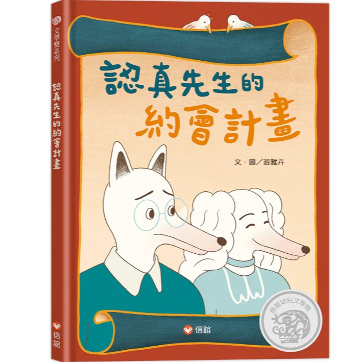 【樂森藥局】上誼文化 認真先生的約會計畫、繪本童書