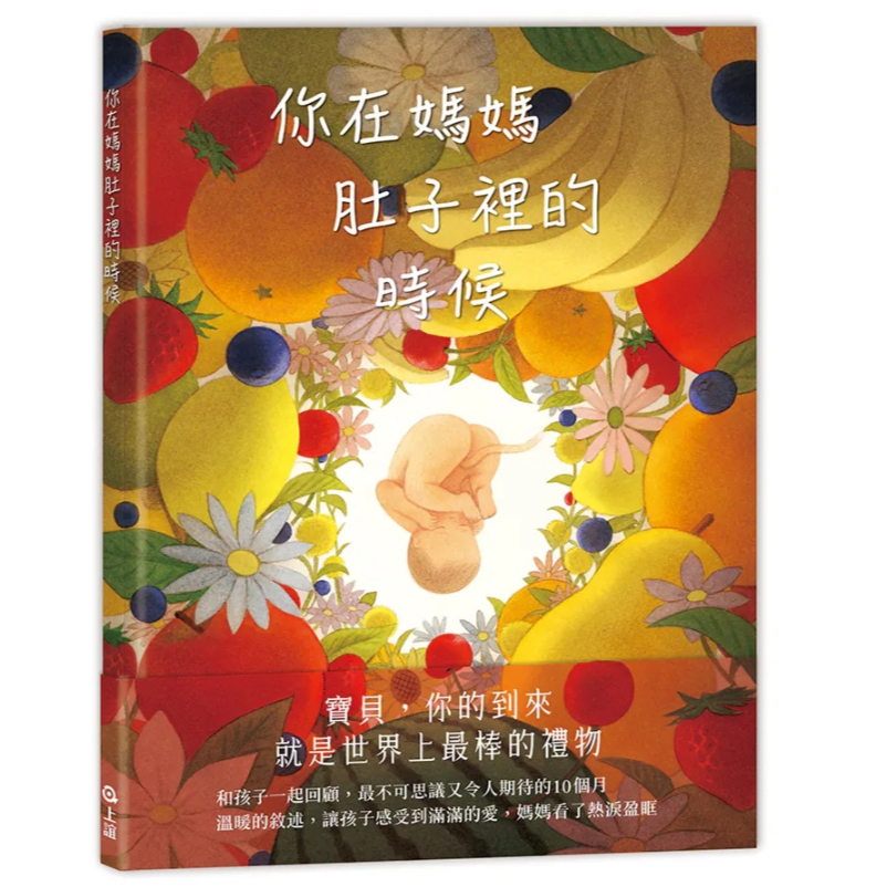 【樂森藥局】上誼文化 你在媽媽肚子裡的時候、繪本童書