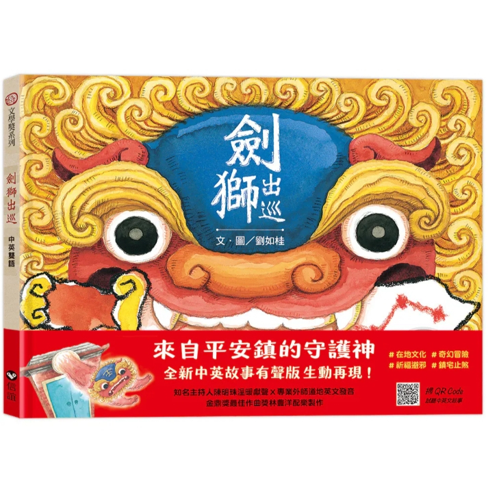 【樂森藥局】上誼文化 劍獅出巡 （中英雙語+線上朗讀）、繪本童書