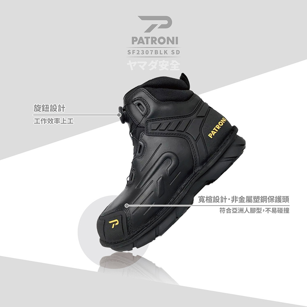 PATRONI 戰神靴 SF2307BLK SD防水快旋鈕抗靜電安全鞋
