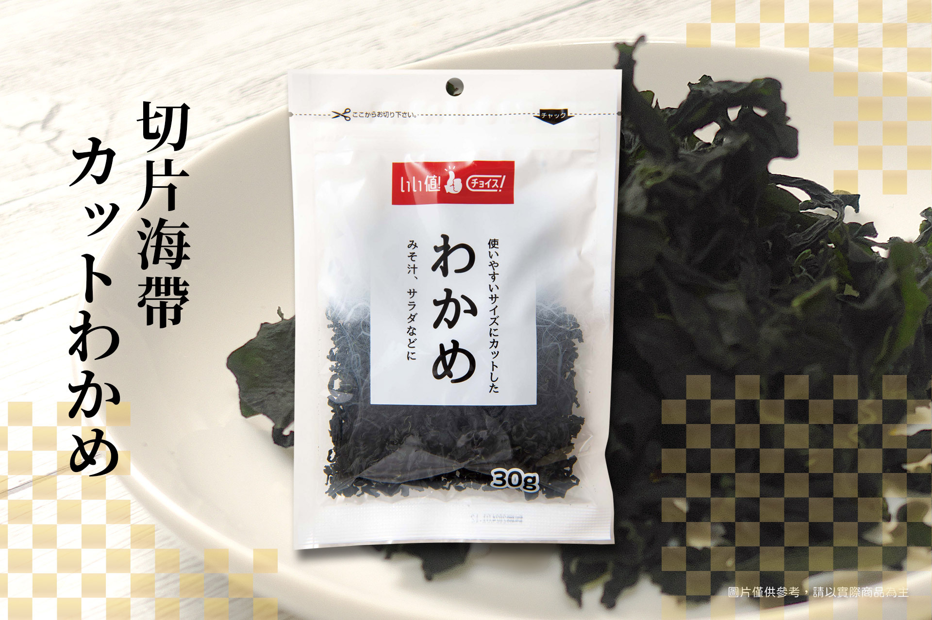 高營養的海中蔬菜，鈣質含量高，可涼拌做小菜或煮味噌湯、蛋花湯、貢丸湯、薑絲湯，簡單方便快速好用。