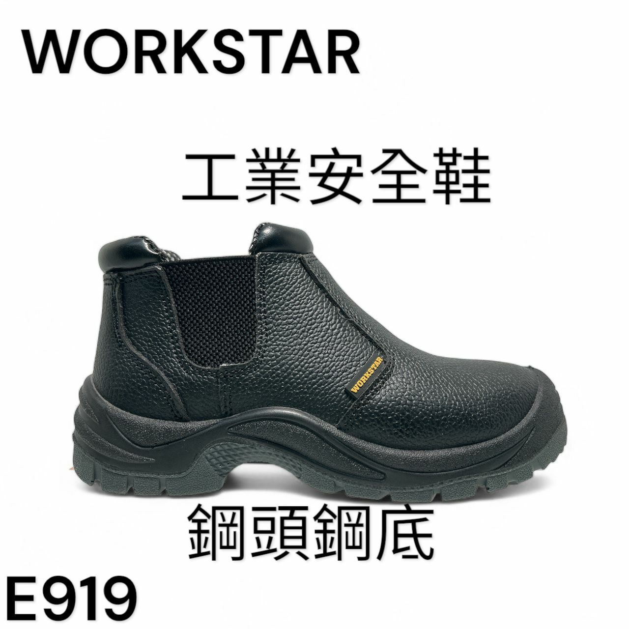 WORKSTAR 工業安全鞋鋼頭鋼底高筒E919