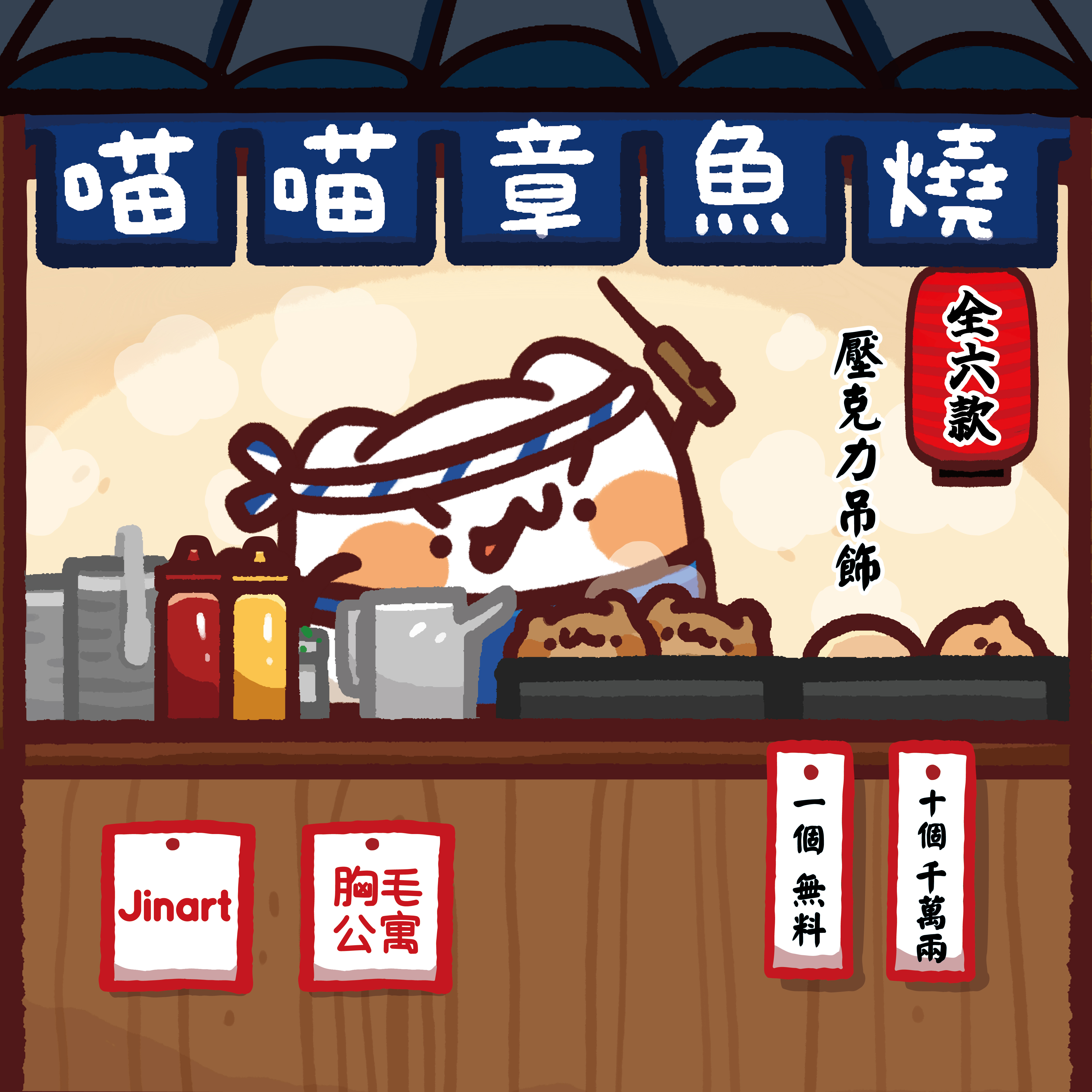 【現貨/全套販售】胸毛公寓 - 喵喵章魚燒 壓克力吊飾 (全6款)