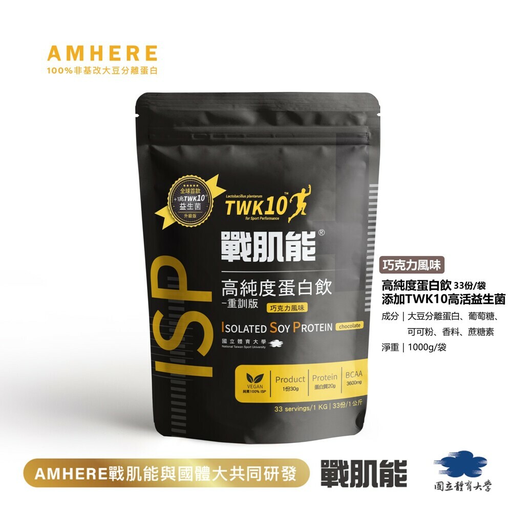 戰肌能-  植物性蛋白飲-巧克力 (1kg/袋) TWK10運動益生菌添加