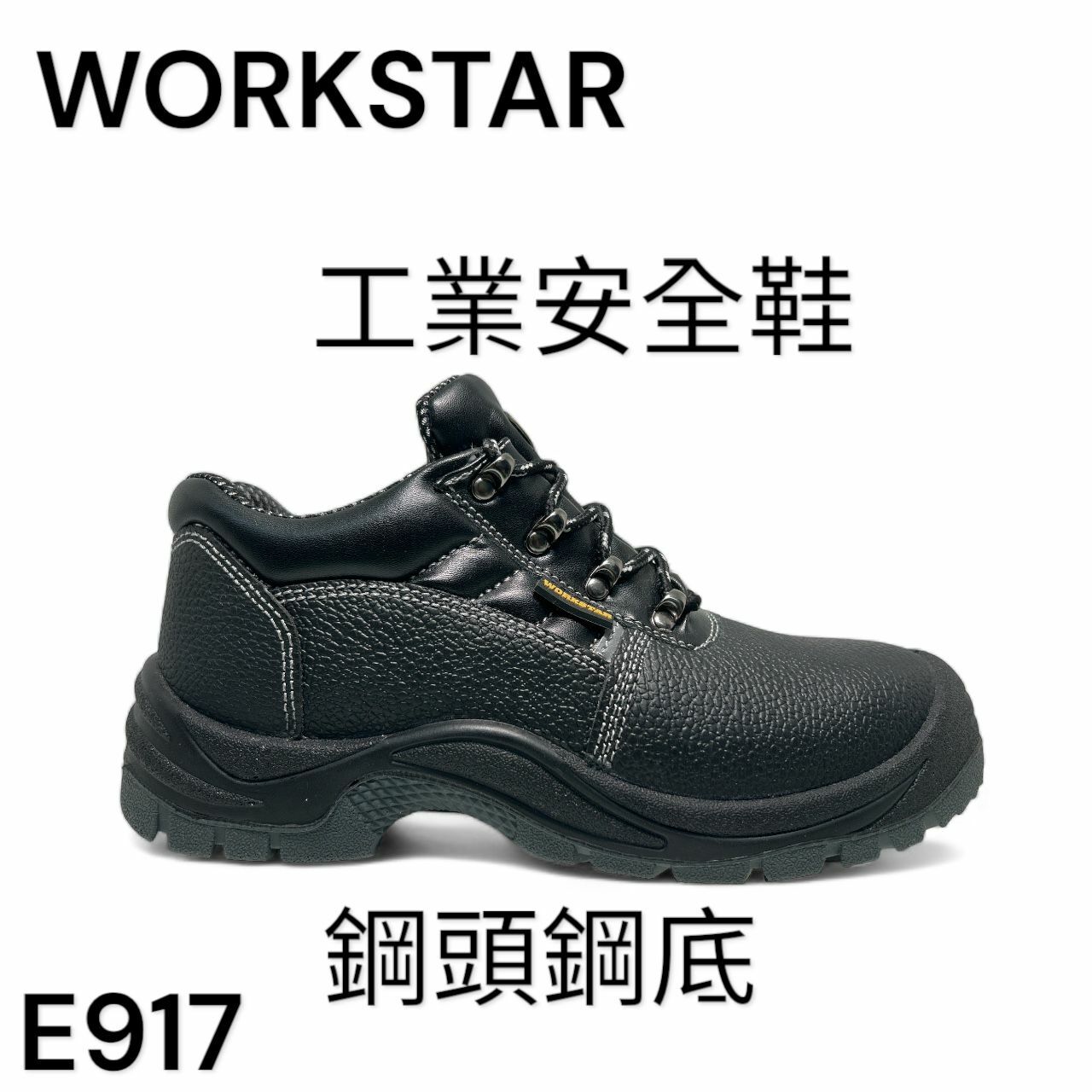WORKSTAR 工業安全鞋 鋼頭 鋼底 高筒 E917