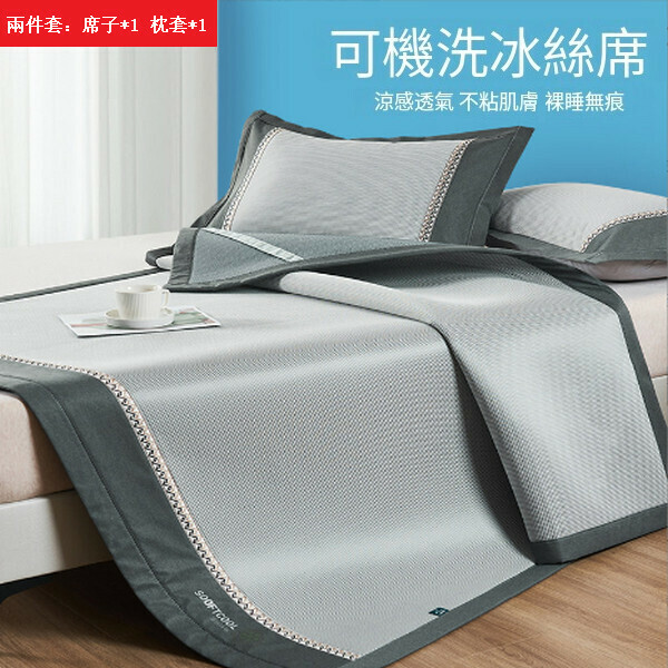 新款夏季可折疊可機洗冰絲涼席兩件套【盛夏-灰】【1.2x2m床席】
