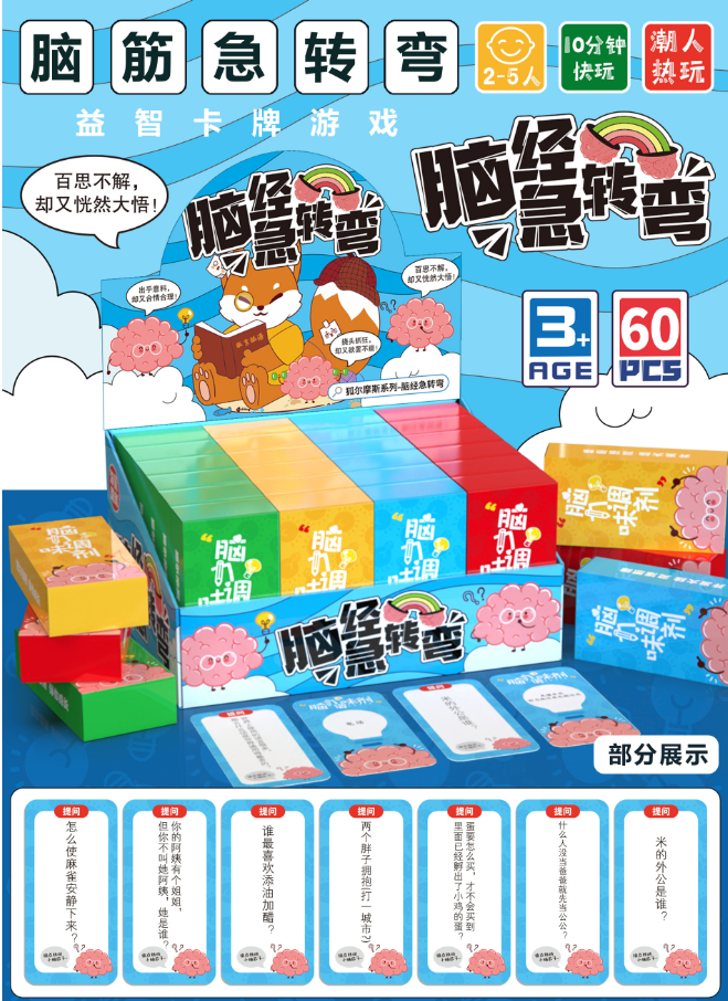 脑筋急转弯游戏卡（60张）