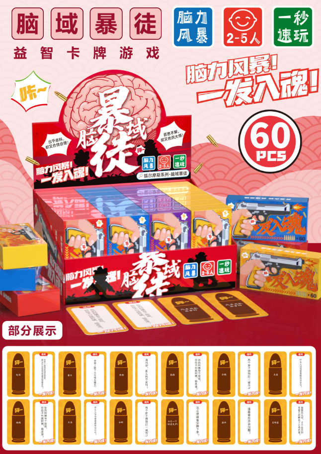 脑域暴徒 脑力风暴游戏卡（60张）