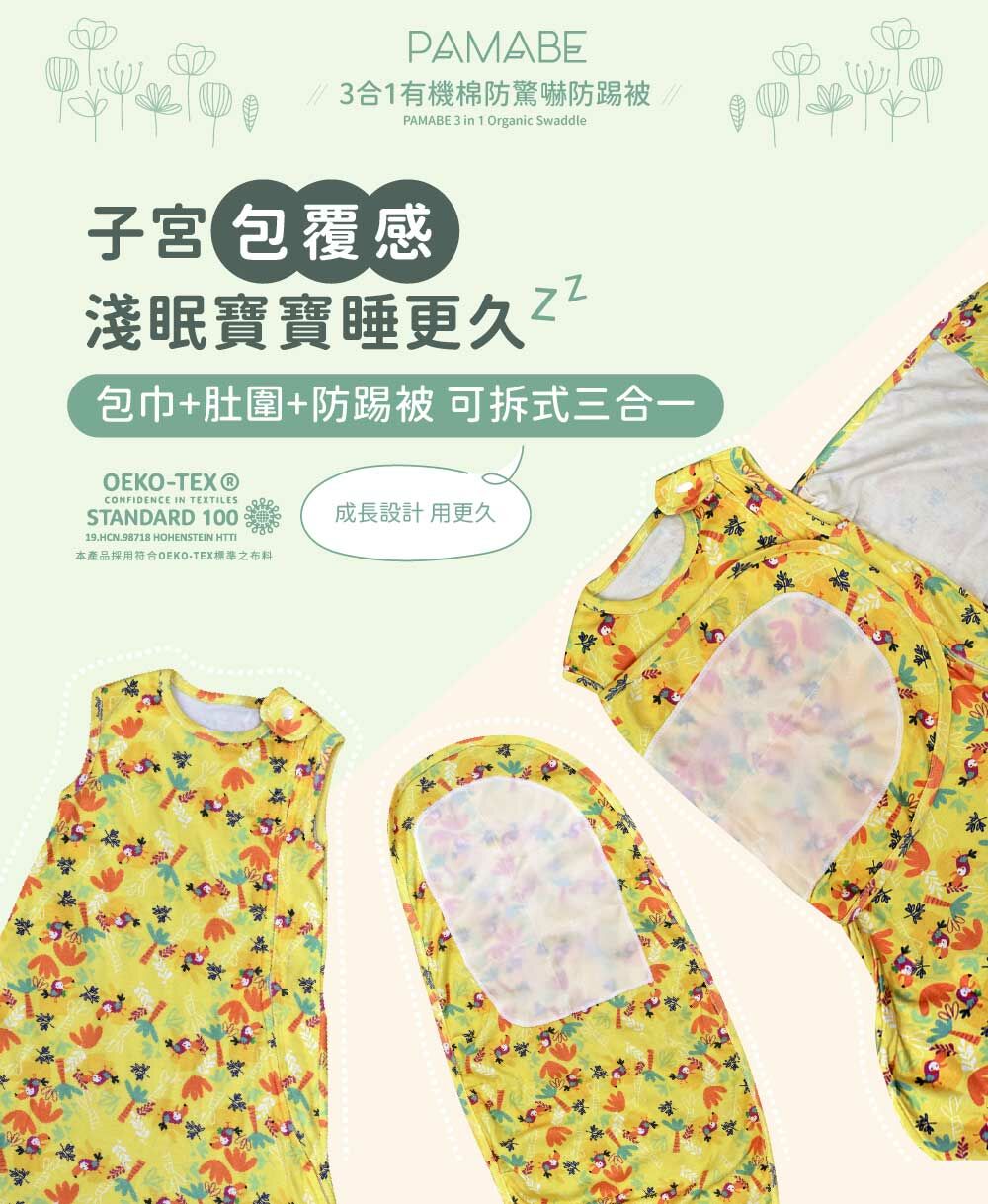 PAMABE 三合一有機棉防驚嚇防踢被,子宮包覆感,淺眠寶寶睡更久