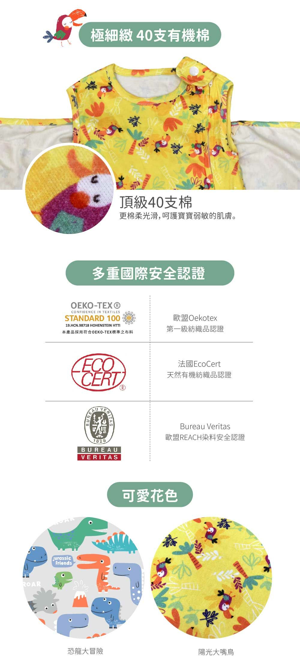 極細緻40支有機棉,多重國際安全認證,OEKO-TEX歐洲紡織品第一級認證、法國EcoCert天然有機紡織品認證、Bureau Veritas歐盟REACH染料安全認證