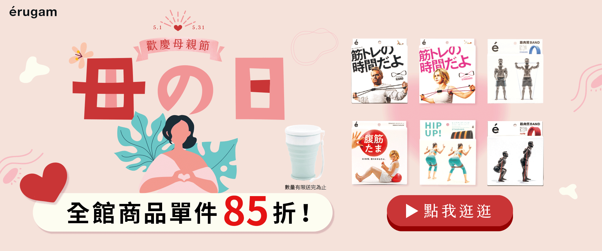 歡慶母親節，erugam全館商品，單件85折！