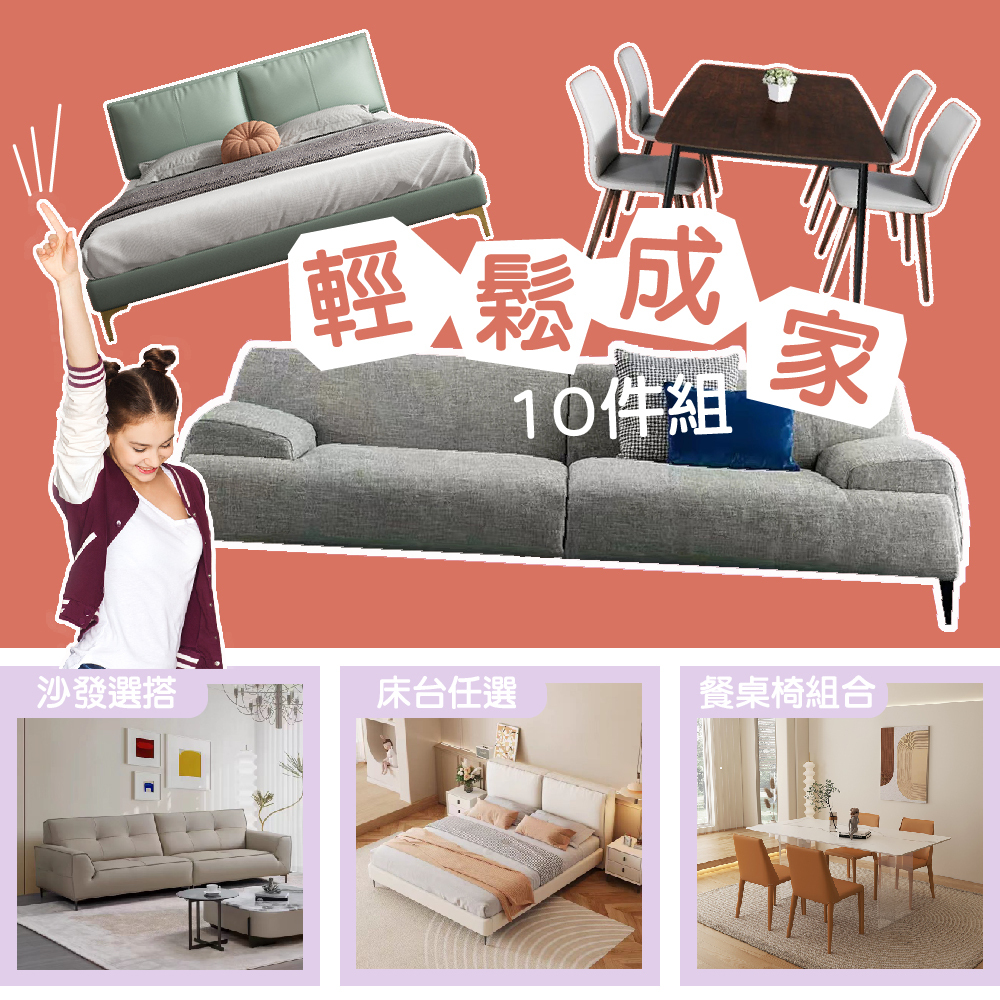 輕鬆成家-任搭10件組，6萬5千 │尺寸可訂製│免運到府