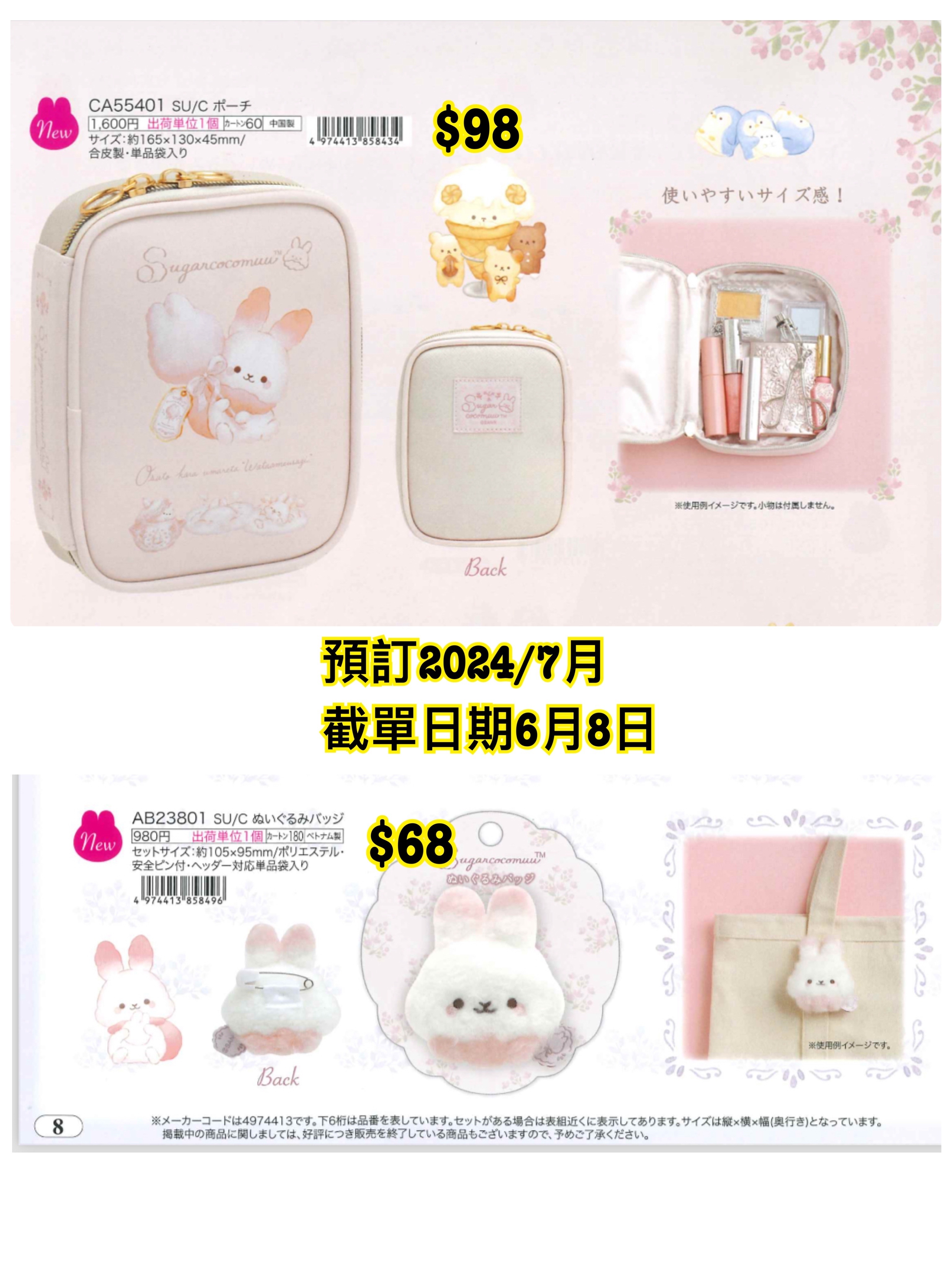 預訂 20240609 San-X 新款週邊（圖 7/8）