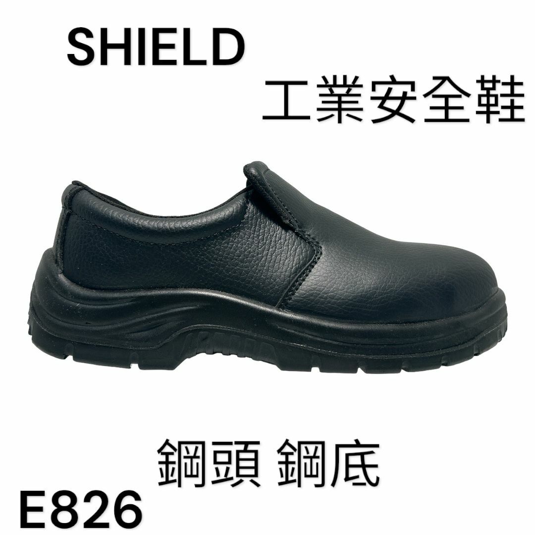 SHIELD 工業安全鞋 鋼頭 鋼底 底筒 E826