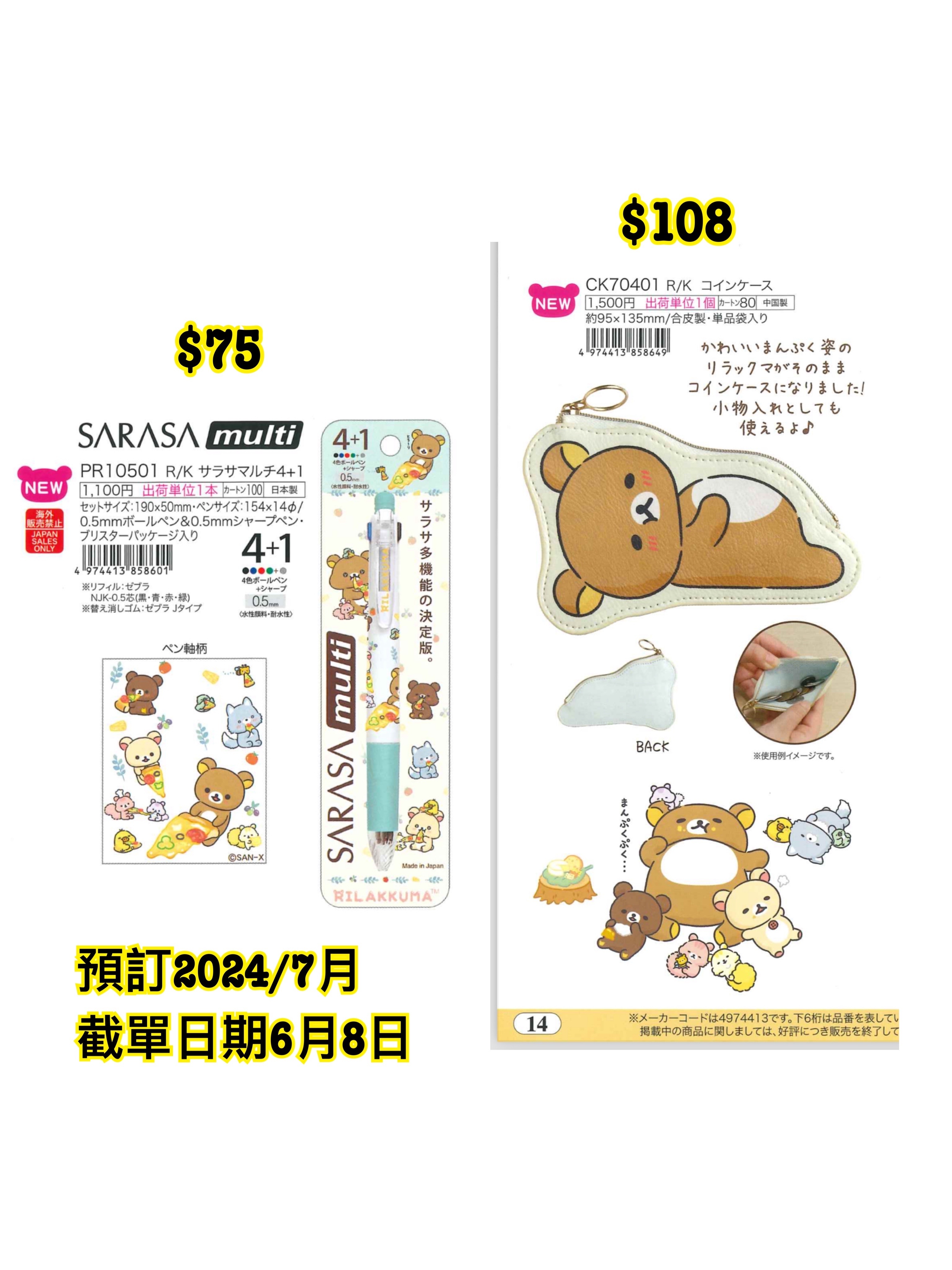 預訂 20240609 San-X 新款週邊（圖 13/14）