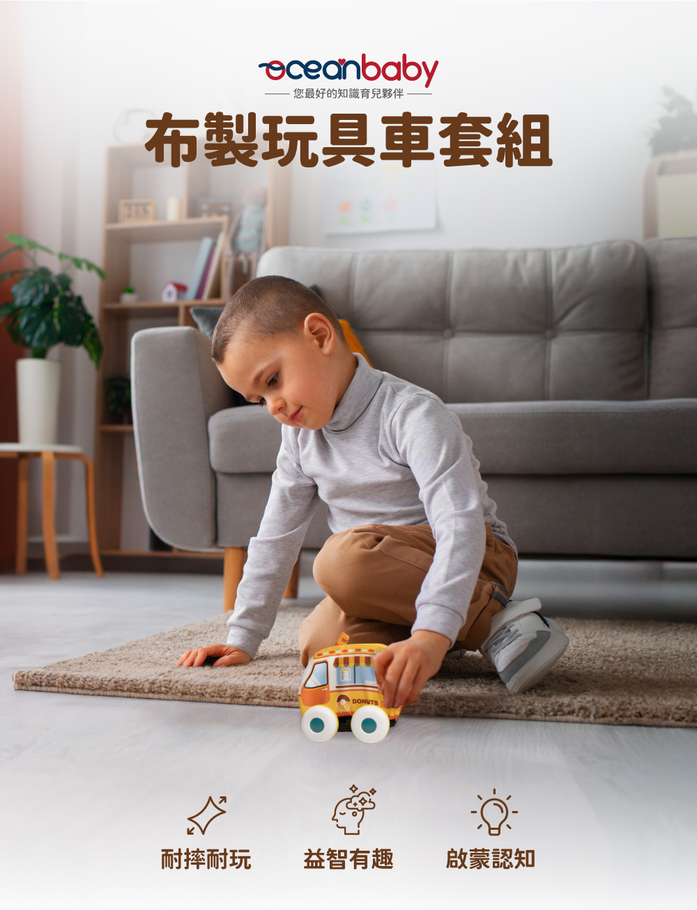 Oceanbaby布製玩具車套組，耐摔耐玩