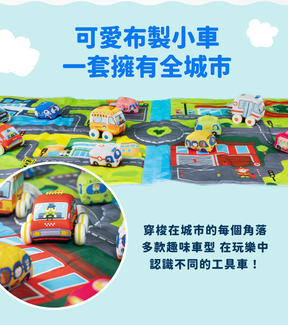 可愛布製玩具車，一套擁有全城市