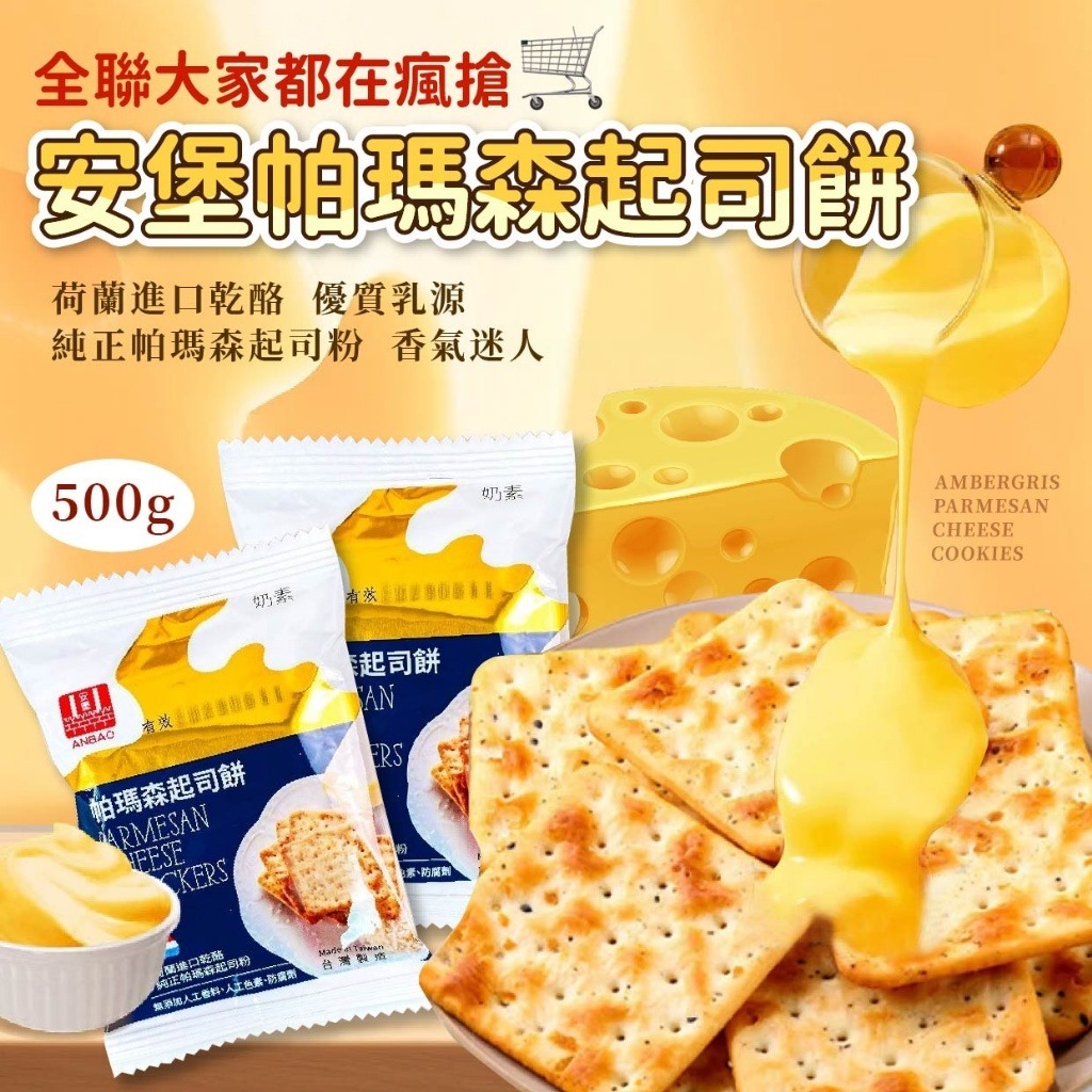 台灣安堡超香濃帕瑪森起司餅500g