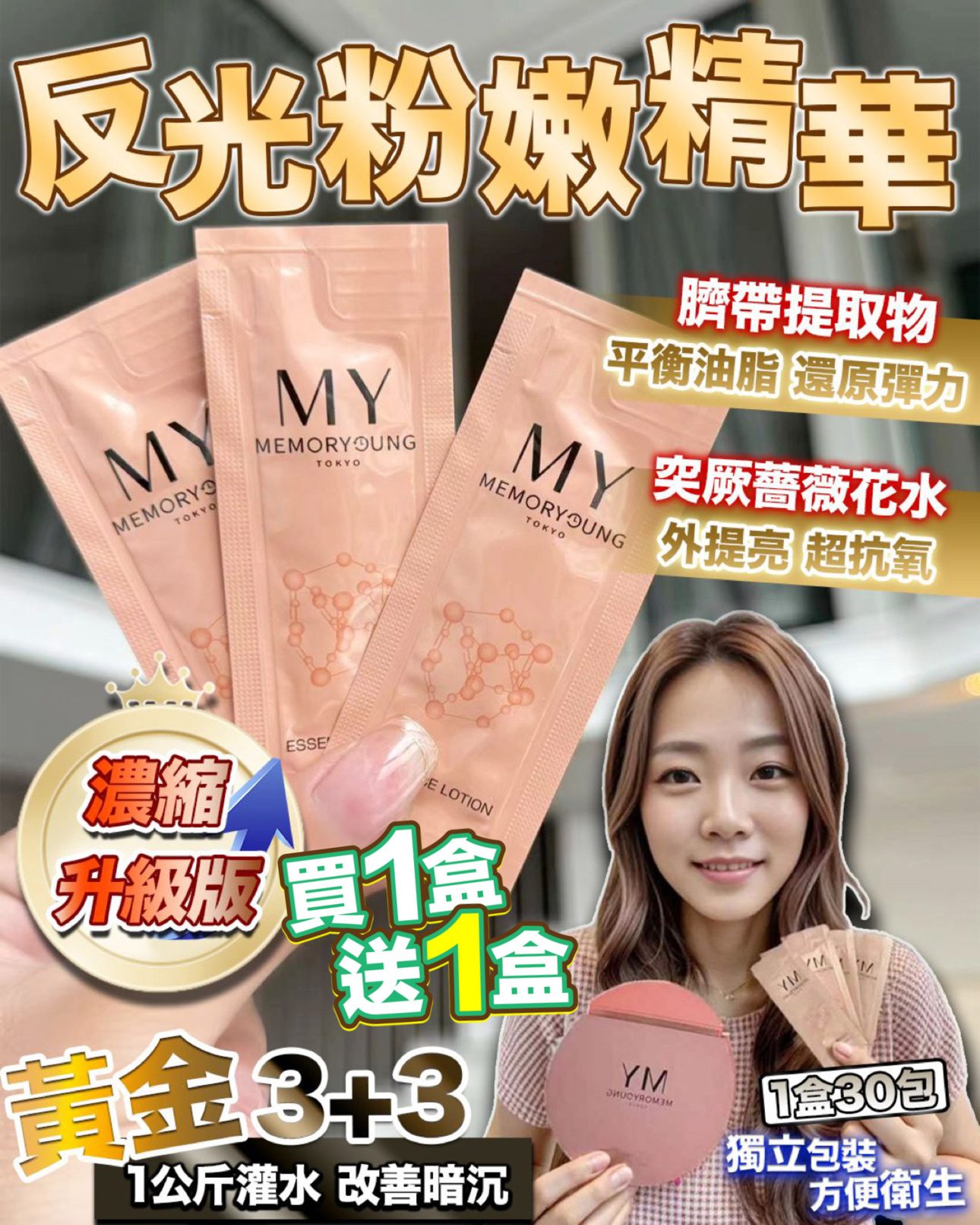 買1送1 日本🇯🇵MY memory young 反光粉嫩精華  濃縮版30包裝