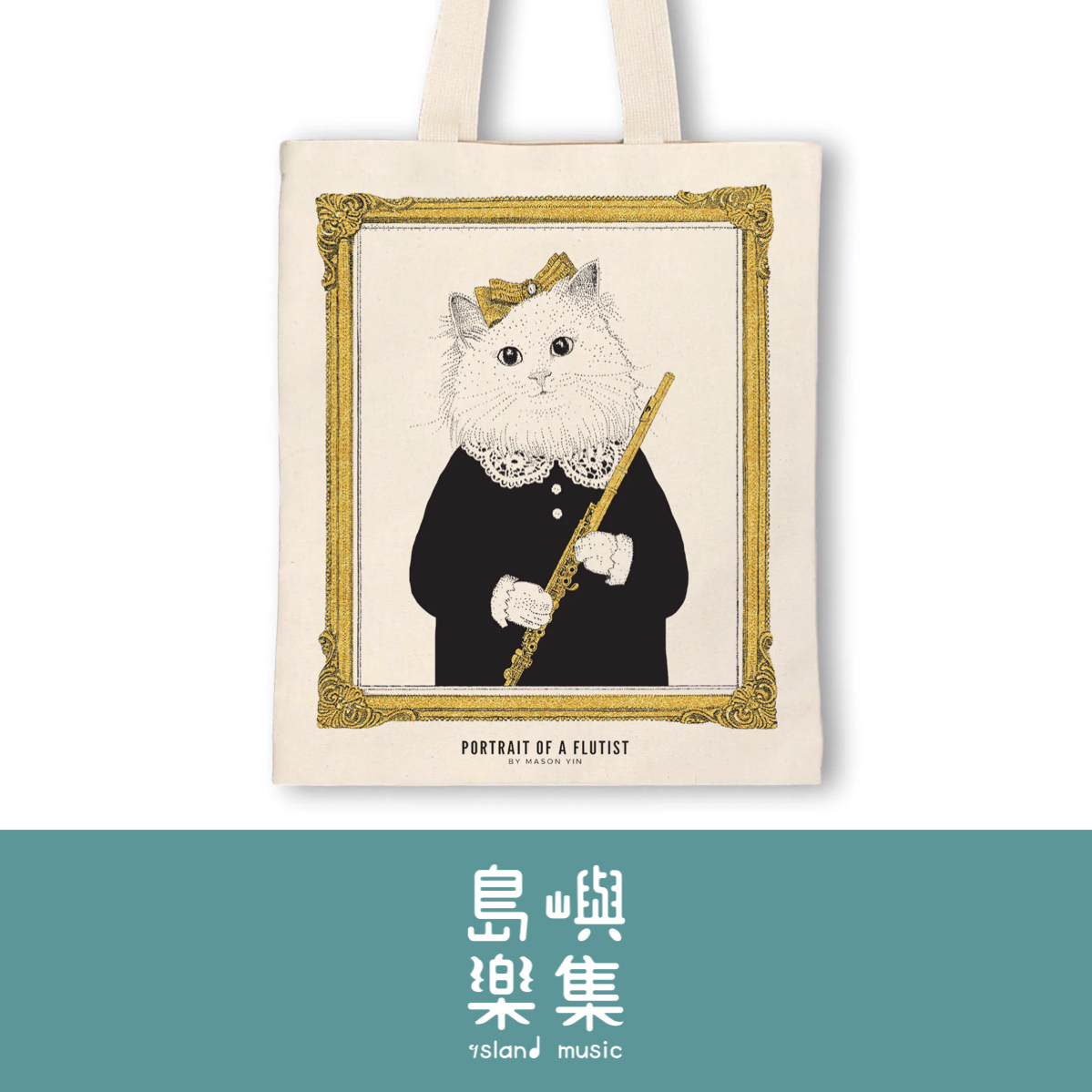【長笛】女版古典音樂貓帆布袋