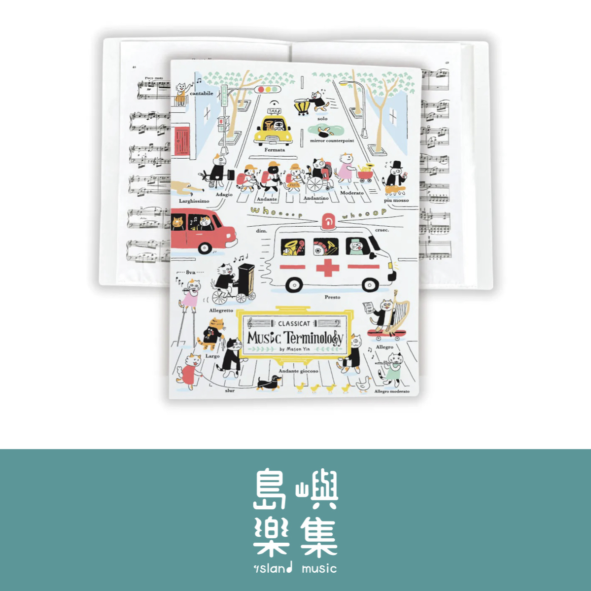 【交通音樂貓術語】樂譜夾