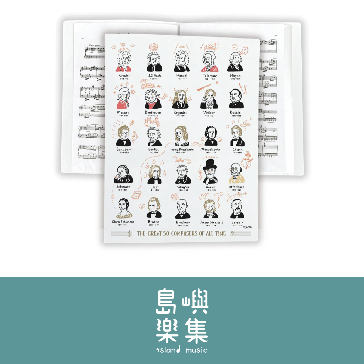 【50名音樂家塗鴉】樂譜夾