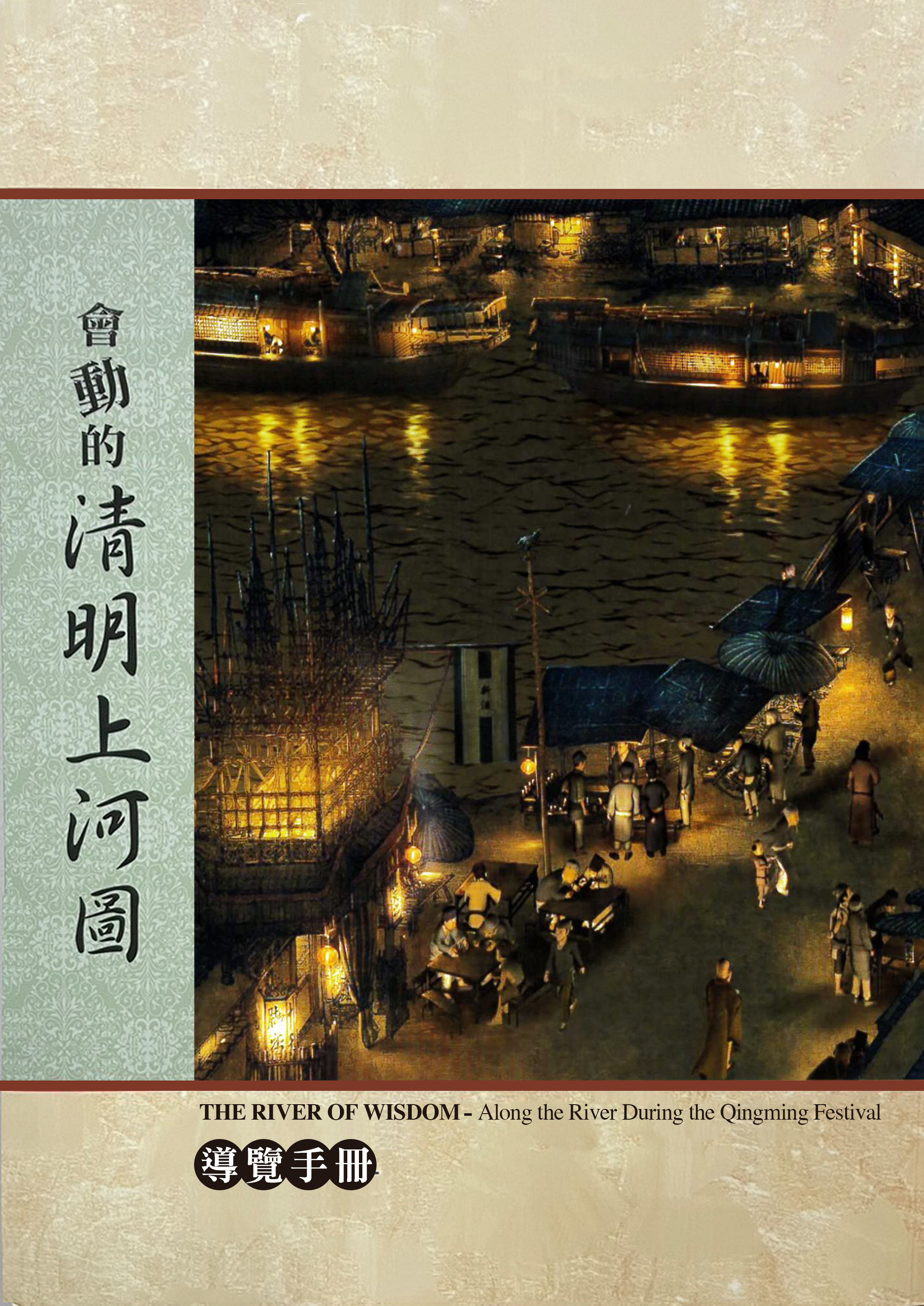 會動的清明上河圖 導冊