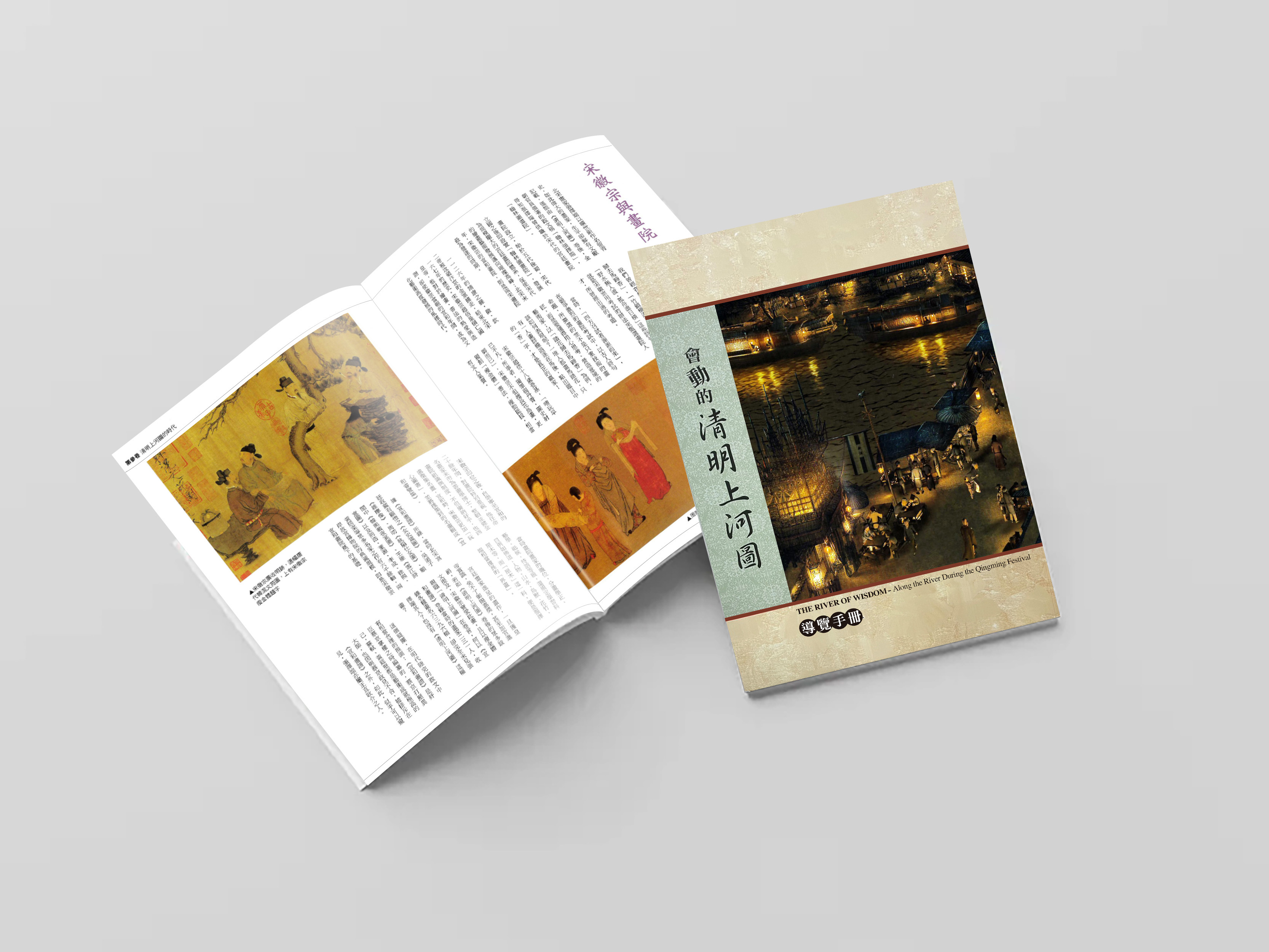 會動的清明上河圖 導冊