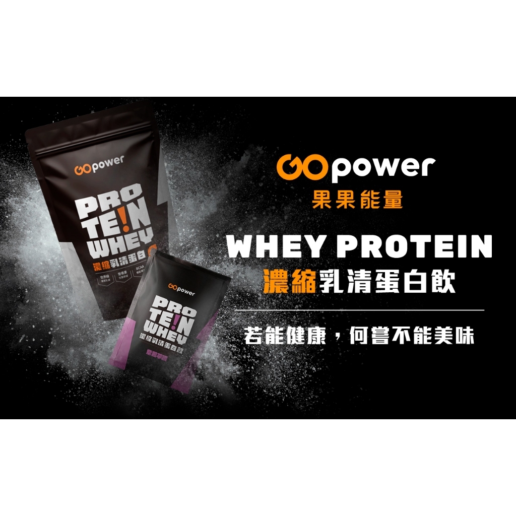 【樂森藥局】GO POWER果果能量 ［濃縮乳清蛋白］ 多口味乳清蛋白飲 大包裝1公斤