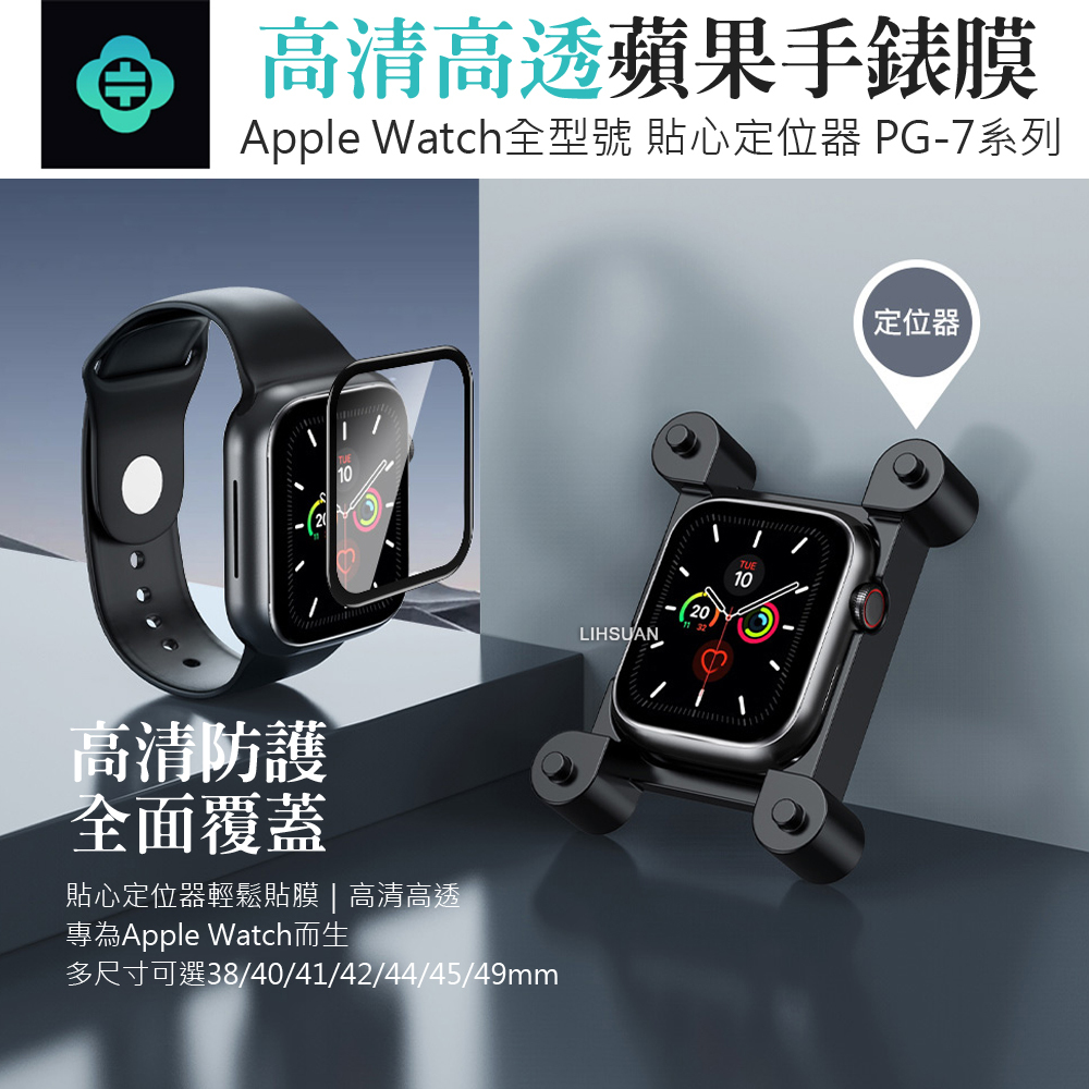 TOTU 拓途 Apple Watch 38/40/41/42/44/45/49mm 高清保護貼保護膜 定位器 PG-7系列