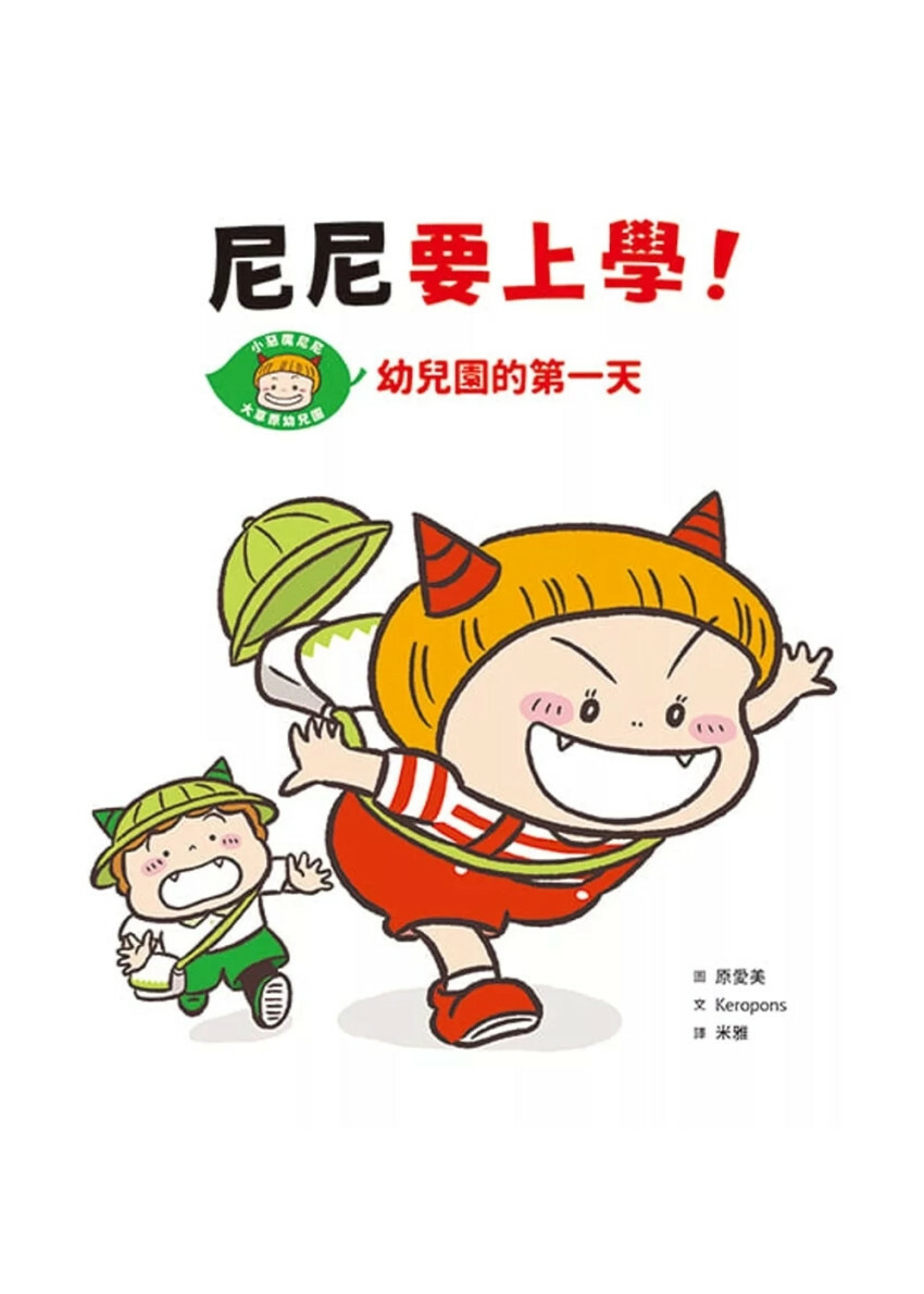 尼尼要上學！幼兒園的第一天