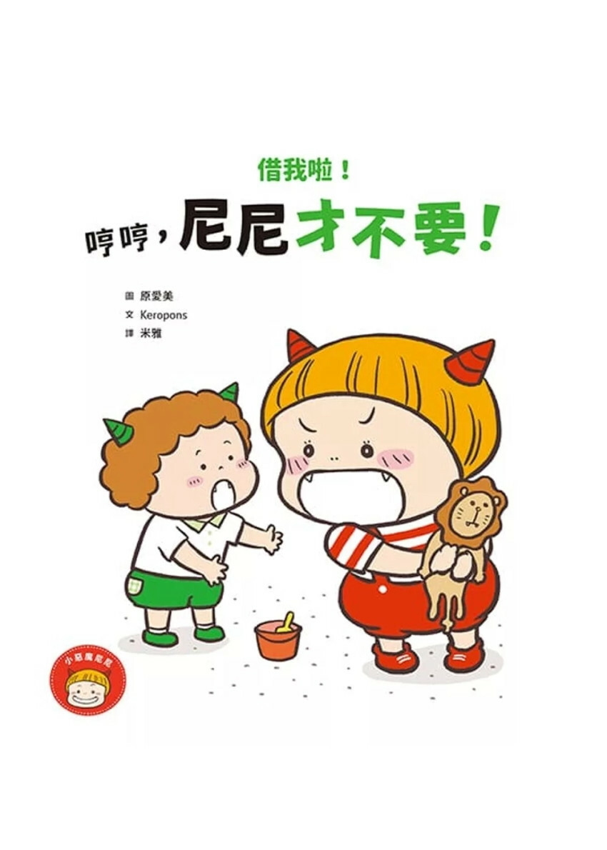 借我啦！哼哼，尼尼才不要！