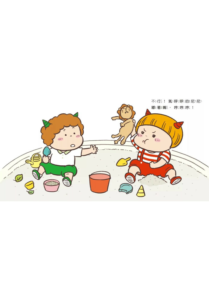 借我啦！哼哼，尼尼才不要！