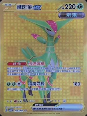 SV5MF 098/071 鐵斑葉ex