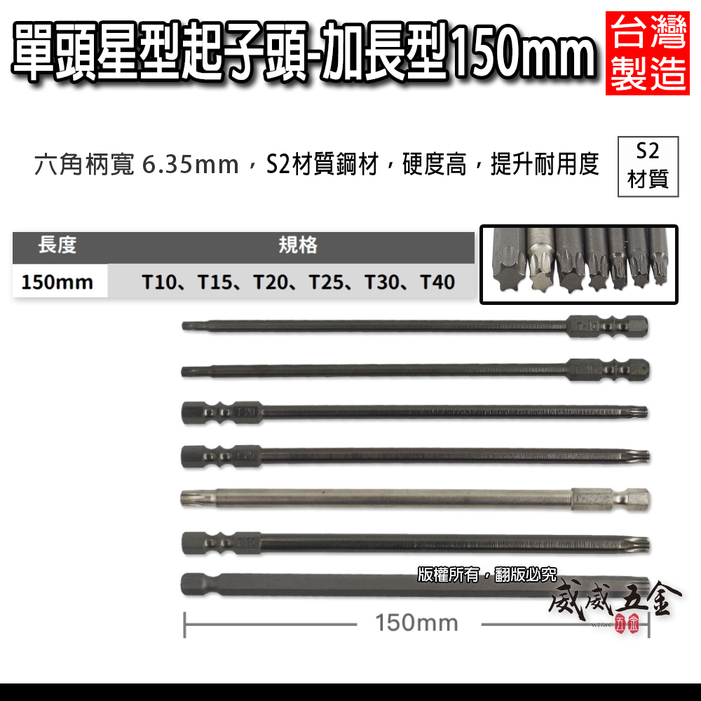 長150mm｜規格 T10-T40｜車修六角柄內星型起子頭｜單頭星型起子頭 起子機用單頭星型起子頭｜台灣製