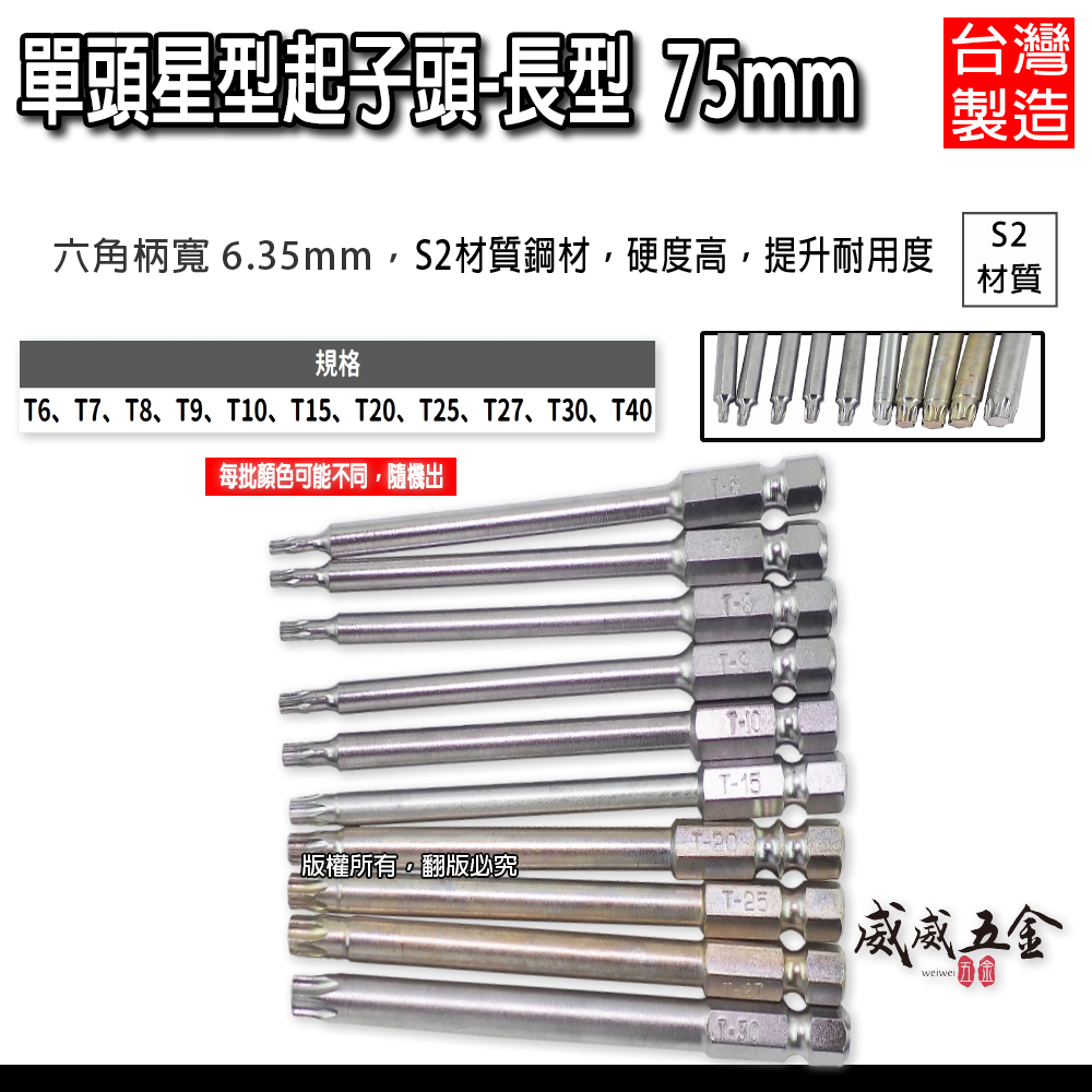 T6-T40 長 75mm 單頭星型起子頭｜車修六角柄內星型起子頭 六角軸星型起子頭 S2材質｜台灣製｜單支