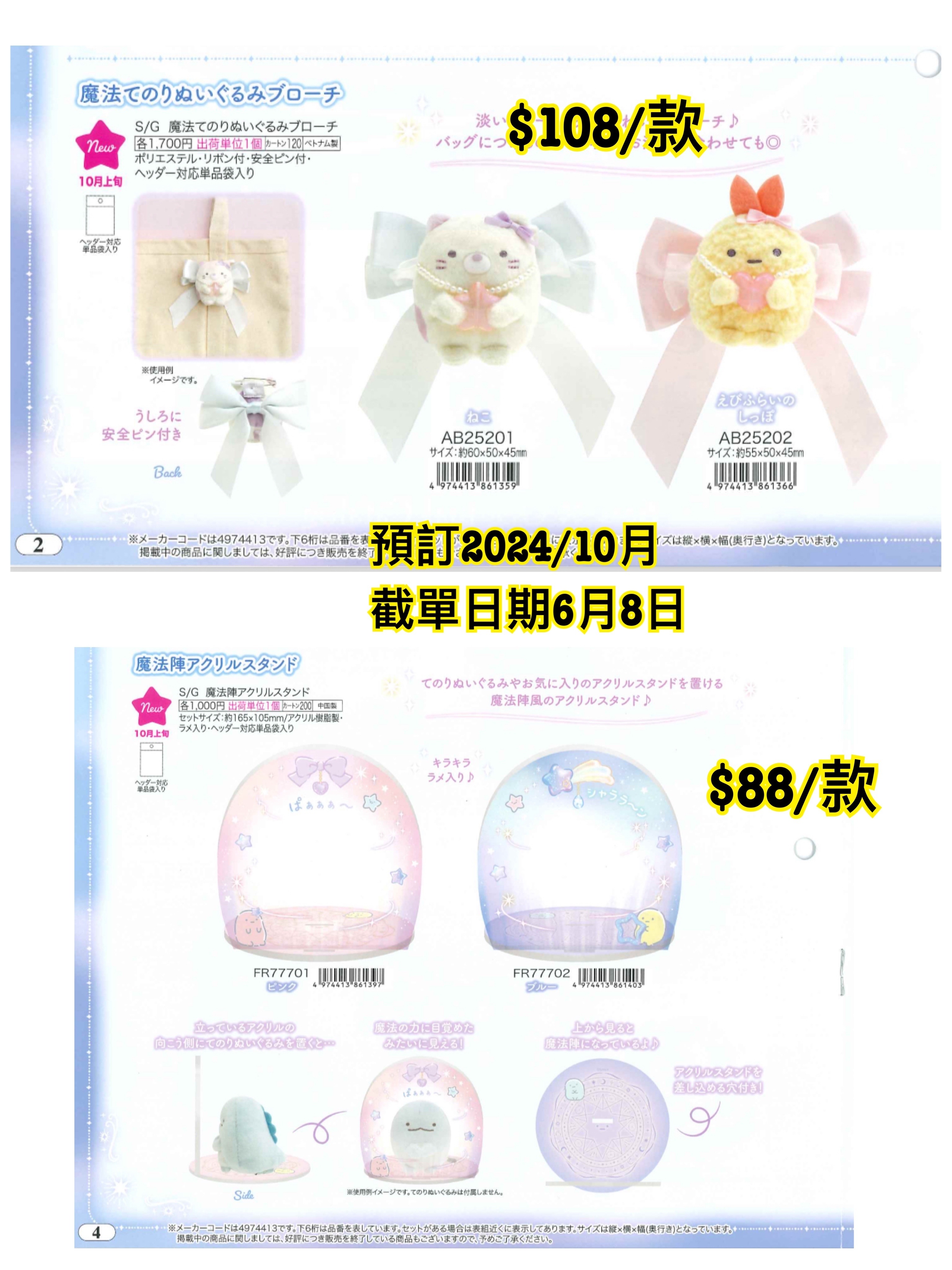 預訂 20240609 San-X 新款週邊（角落圖 2/4）