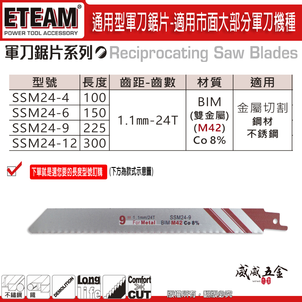 1片 ETEAM 一等｜24T 高鈷M42雙金屬軍刀鋸片｜金屬不鏽鋼用軍刀切片｜SSM24-4 6 9 12