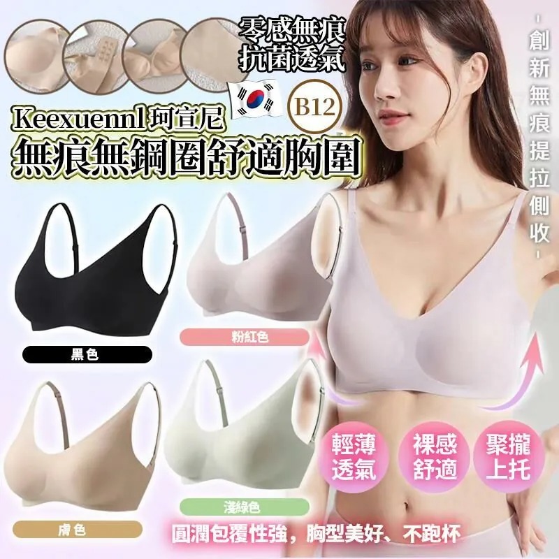 韓國Keexuennl珂宣尼B12無痕無鋼圈舒適胸圍