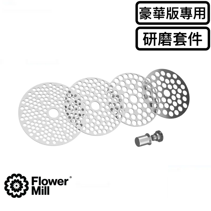 🇺🇸 Flower Mill 研磨升級套件 「豪華版專用」