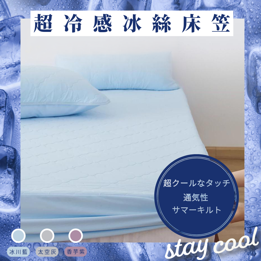 超冷感冰絲床笠