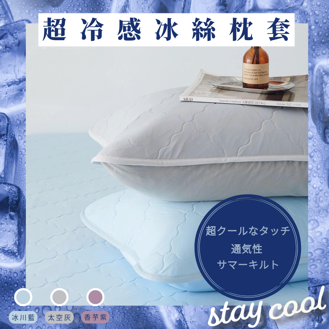 超冷感冰絲枕套