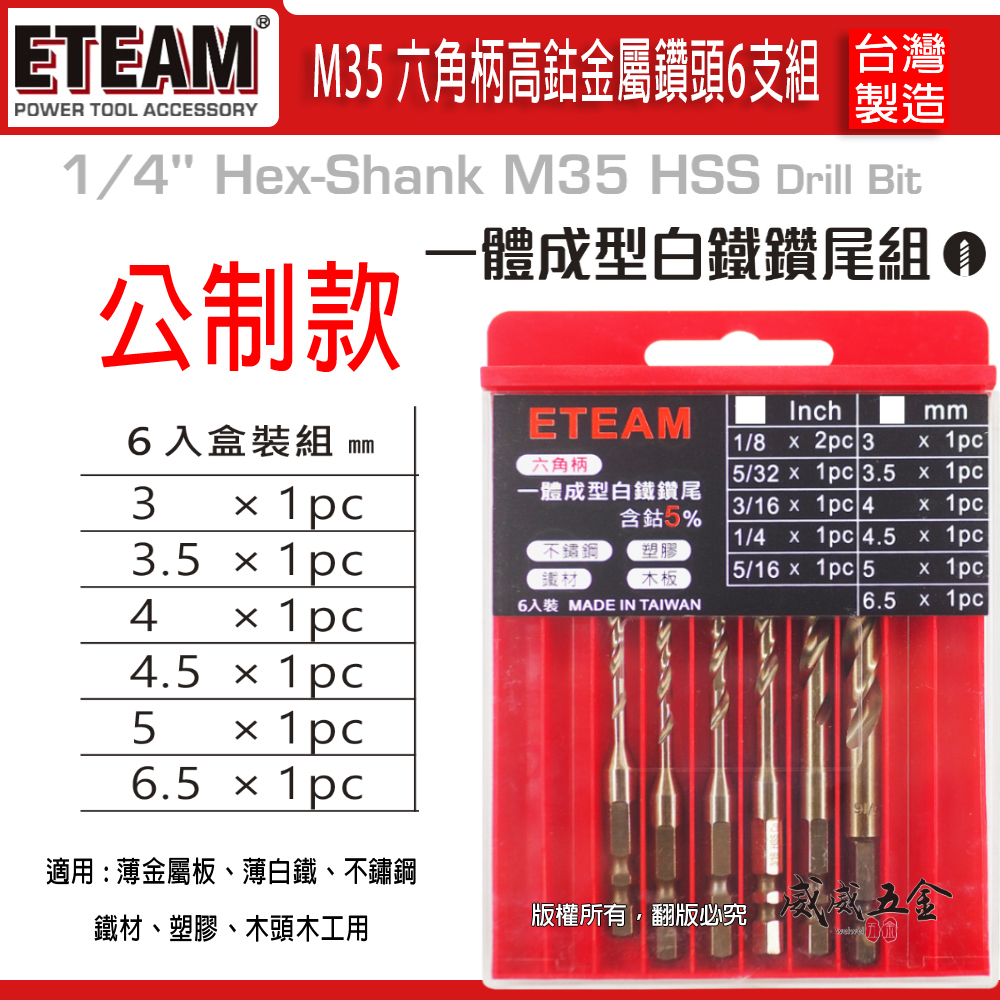 ETEAM 一等｜英制-公制 M35 一體成型六角柄含鈷鑽頭 六角軸白鐵用鑽尾 塑膠木板鐵材｜6支組
