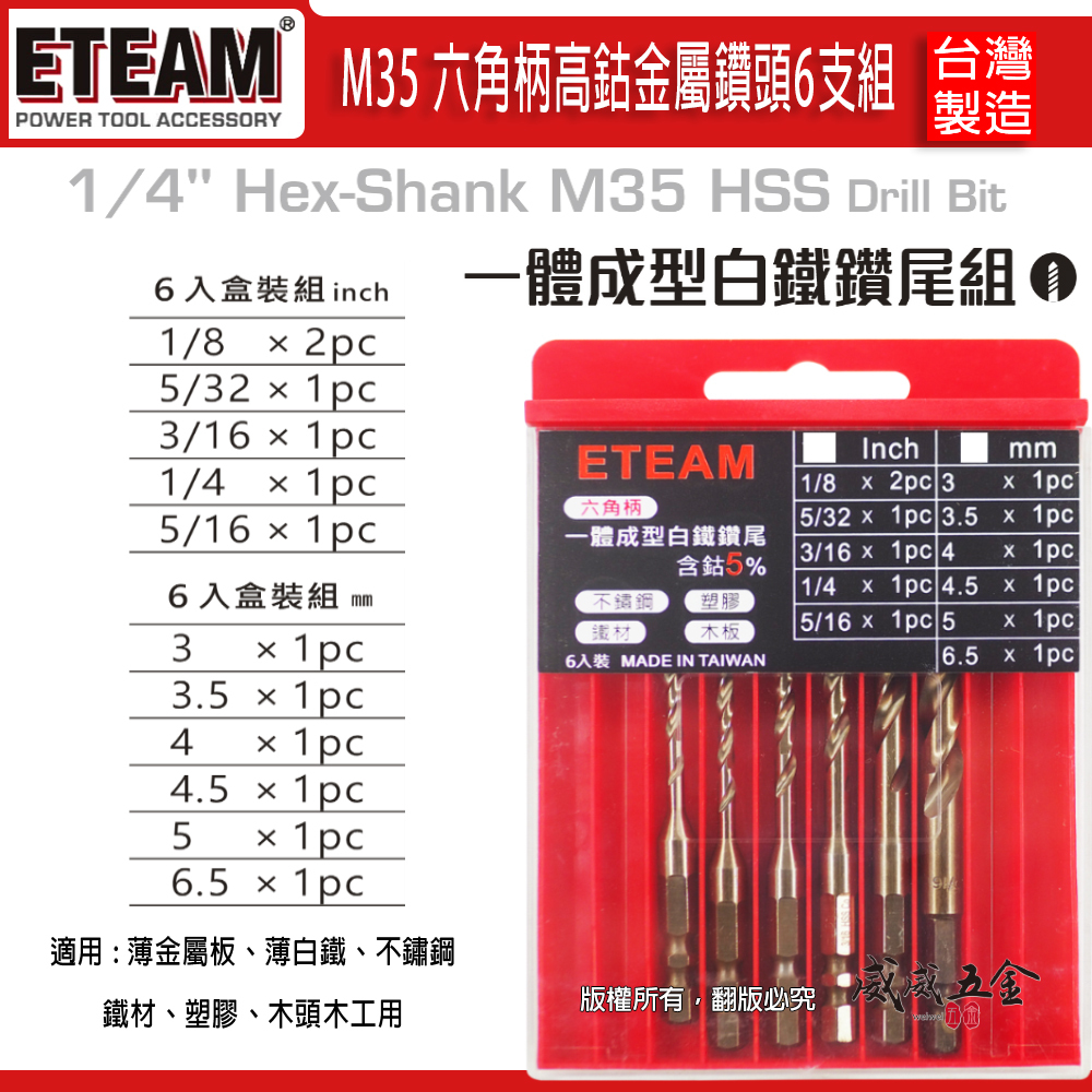 ETEAM 一等｜英制-公制 M35 一體成型六角柄含鈷鑽頭 六角軸白鐵用鑽尾 塑膠木板鐵材｜6支組