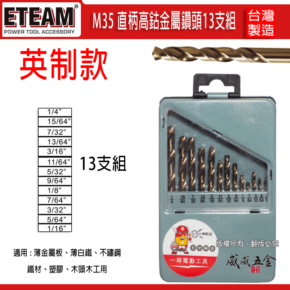 英制 1/16"-1/4"｜M35 直柄高鈷鑽尾 木工不鏽鋼用直柄金屬鑽頭｜鐵盒13支組｜ETEAM｜台灣製
