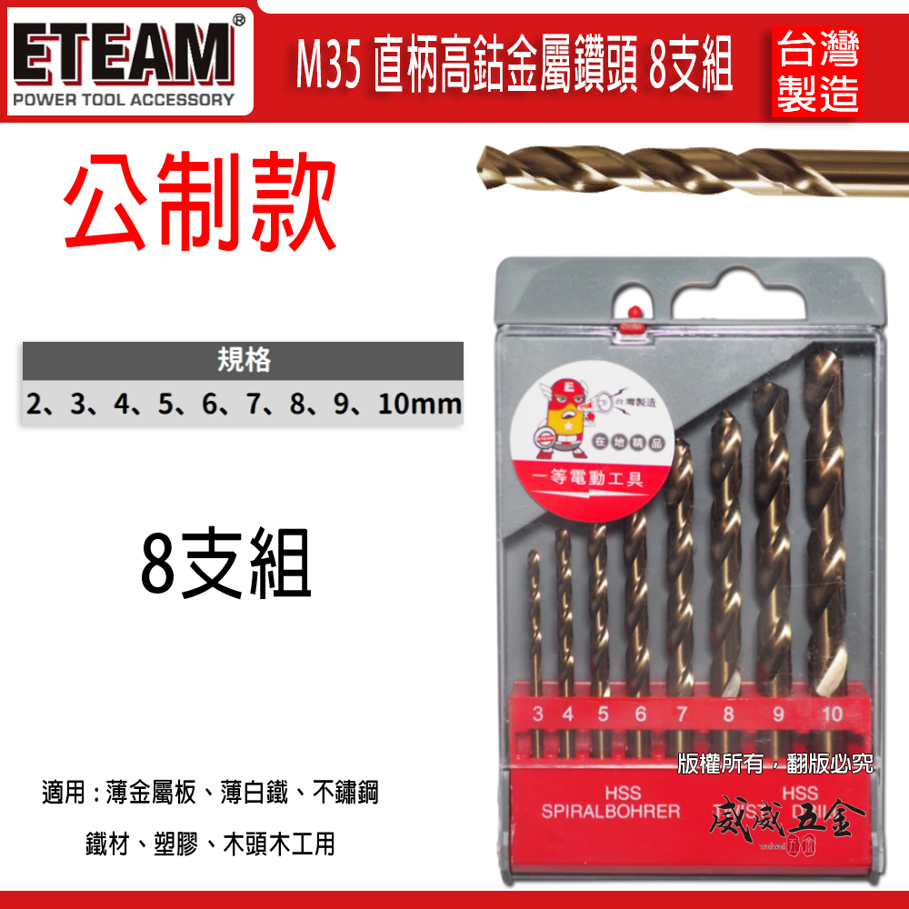 ETEAM 一等｜HSS M35 高鈷金屬鑽頭｜3-10mm 白鐵用高鈷直柄鑽尾｜不鏽鋼用金屬鑽頭｜8支組