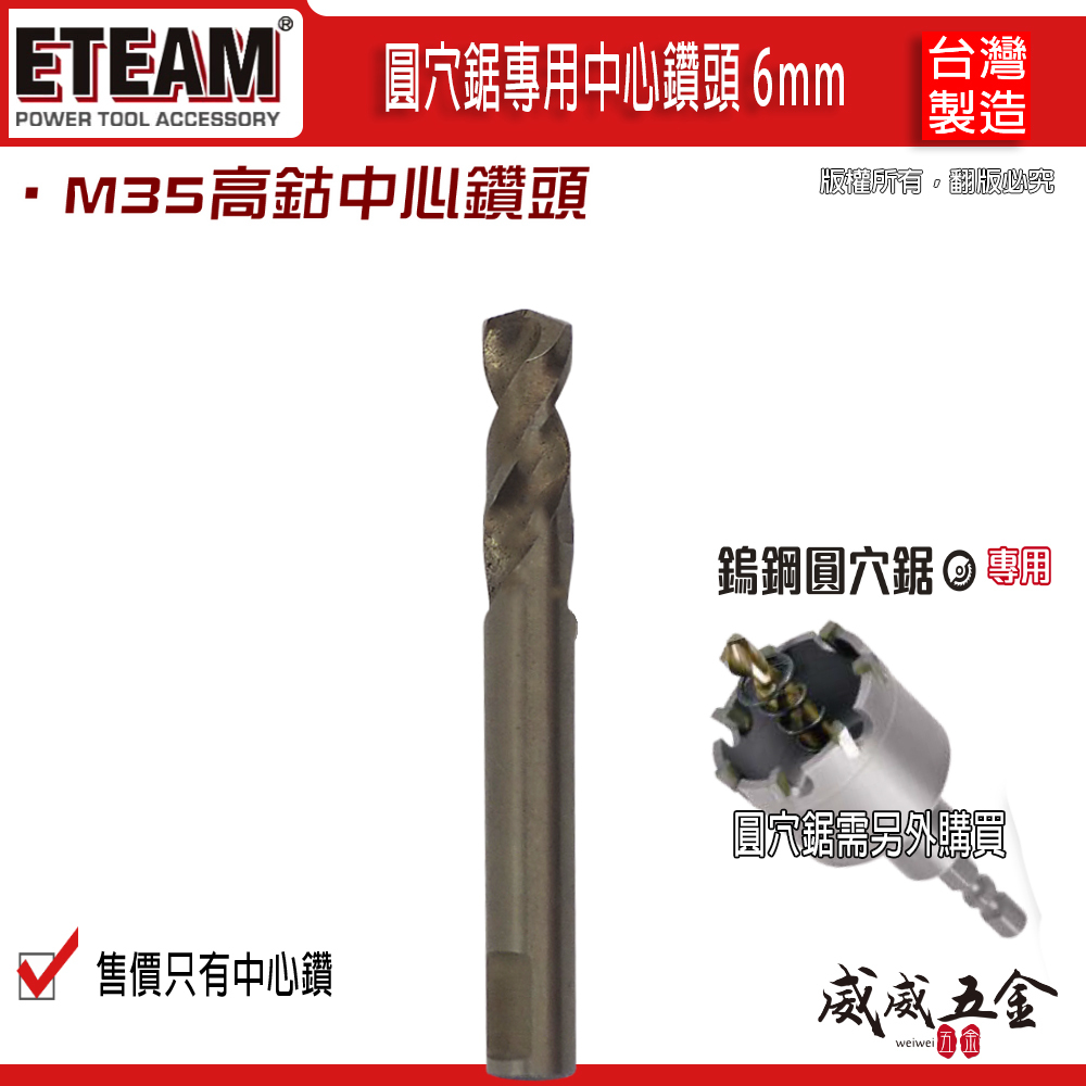1支 單鑽頭-無彈簧｜ETEAM 一等 台灣製｜規格 6mm 高鈷 M35 圓穴鋸中心鑽頭｜超硬鎢鋼圓穴鑽頭用刀刃鑽尾