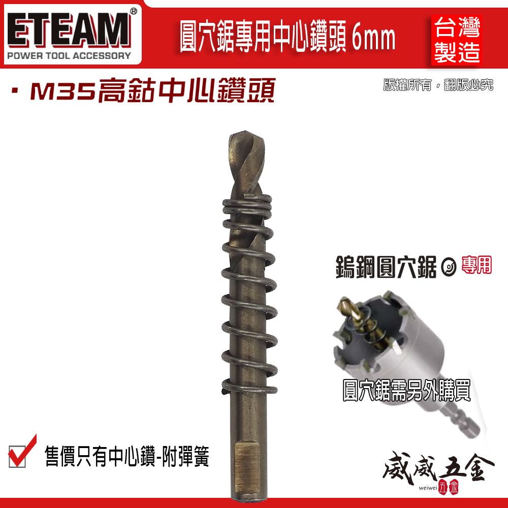 1支 附彈簧｜ETEAM 一等 台灣製｜規格 6mm M35 高鈷 圓穴鋸中心鑽頭｜超硬鎢鋼圓穴鑽頭用刀刃鑽尾 中心鑽
