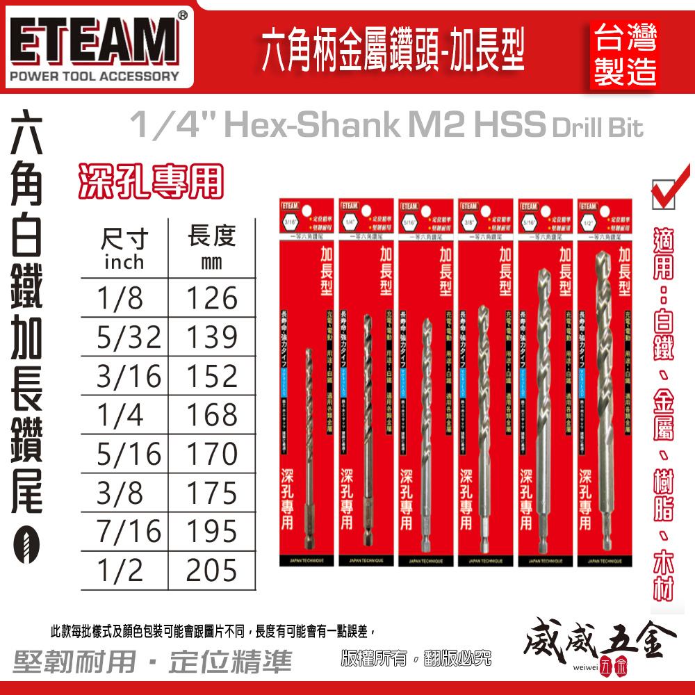 ETEAM 一等｜加長鑽頭 M2高鈷｜加長型六角軸白鐵鑽尾｜1/4" 六角柄金屬鑽頭 經濟型高鈷鑽頭｜台灣製
